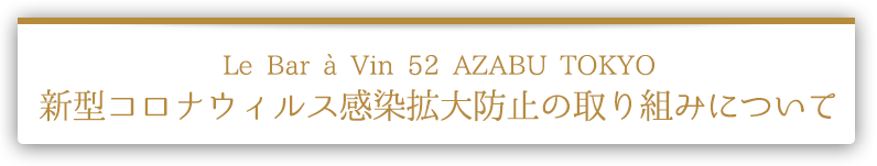 Le Bar a Vin 52 AZABU TOKYO　新型コロナウィルス感染拡大防止の取り組みについて