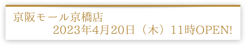 京阪モール京橋店 2023年4月20日（木）11時OPEN!