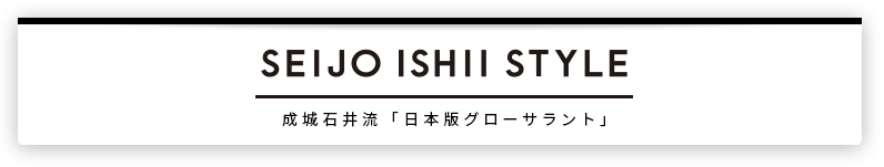 SEIJO ISHII STYLE